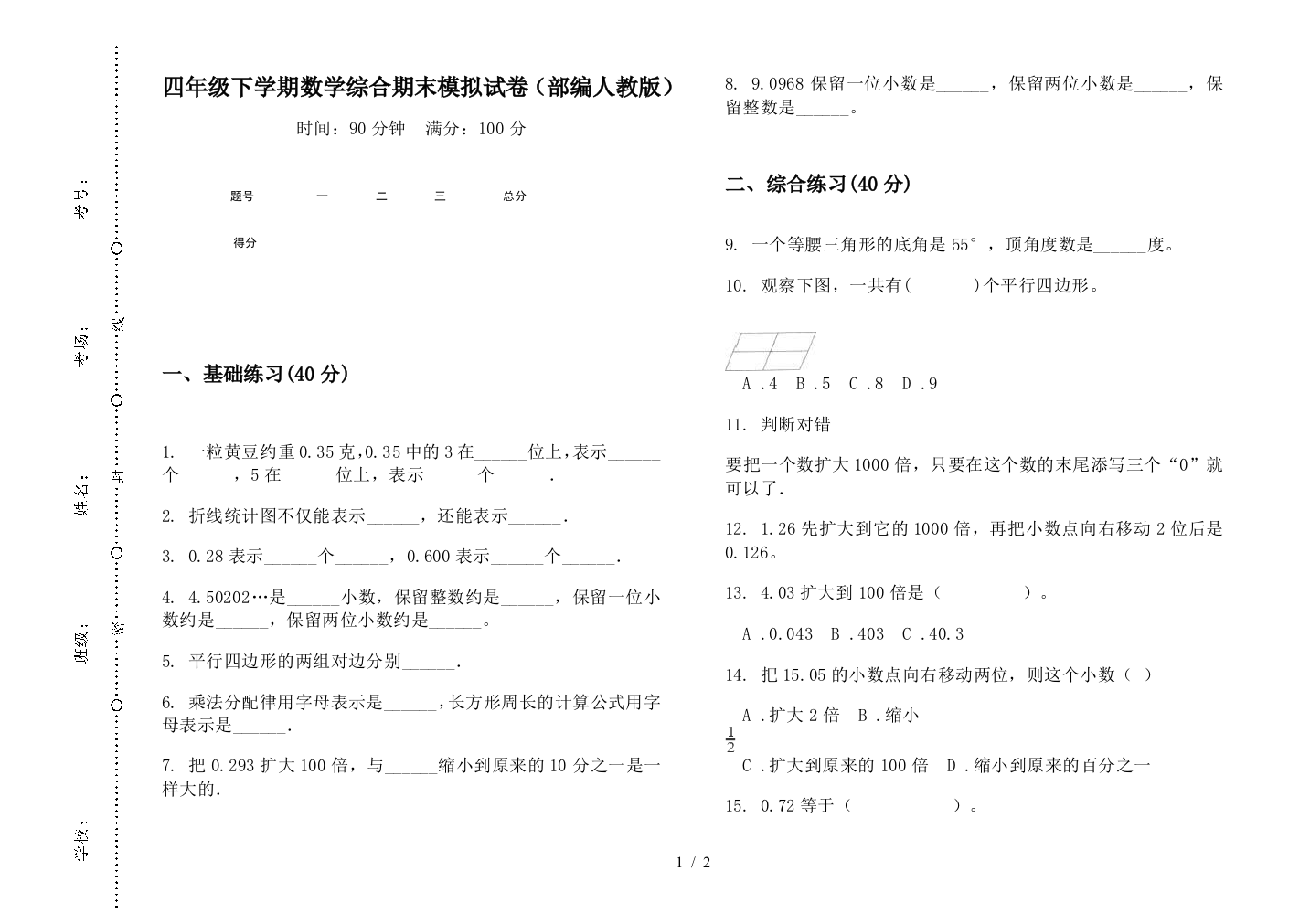 四年级下学期数学综合期末模拟试卷(部编人教版)