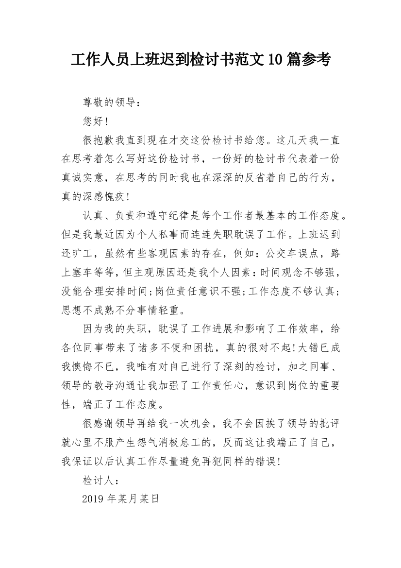 工作人员上班迟到检讨书范文10篇参考