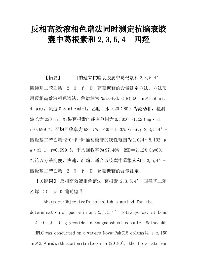 反相高效液相色谱法同时测定抗脑衰胶囊中葛根素和2354四羟0