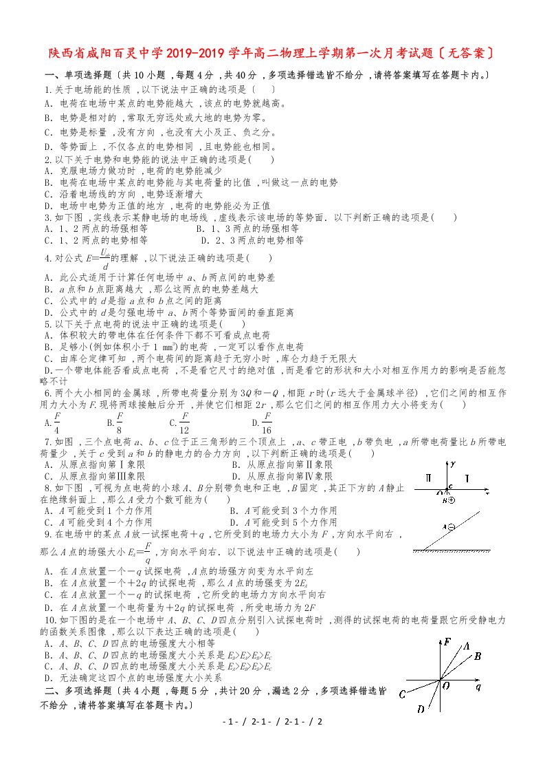 陕西省咸阳百灵中学高二物理上学期第一次月考试题(1)