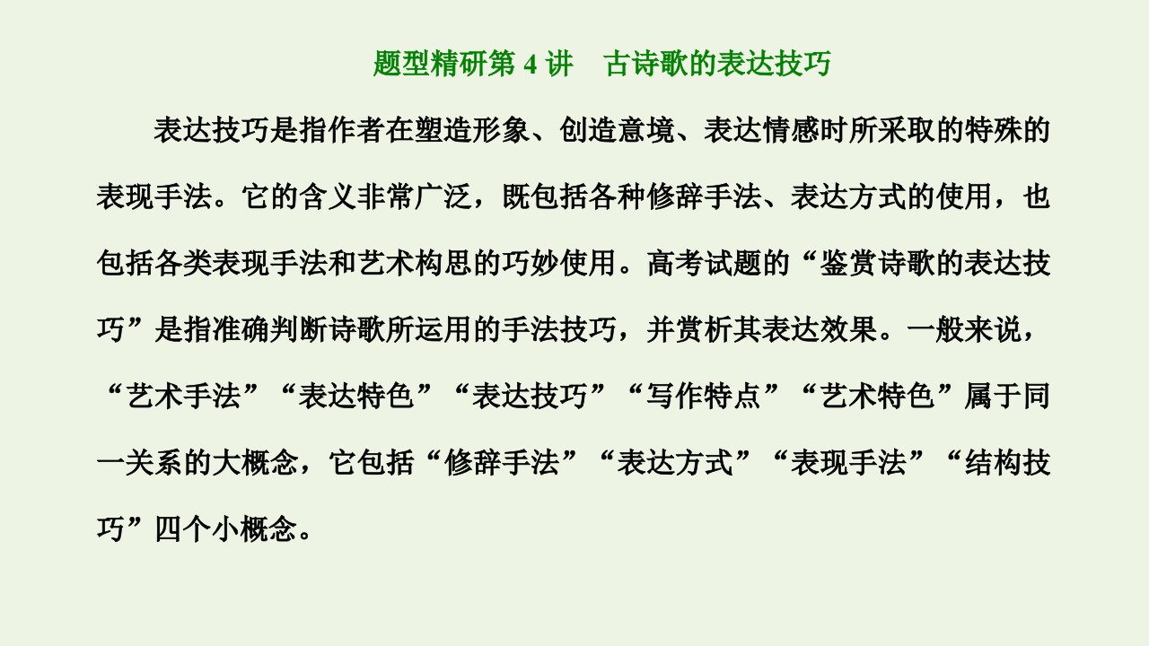 2022届高考语文一轮复习第三板块专题二古代诗歌阅读题型精研第4讲古诗歌的表达技巧课件新人教版