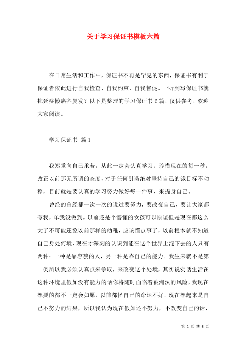 关于学习保证书模板六篇