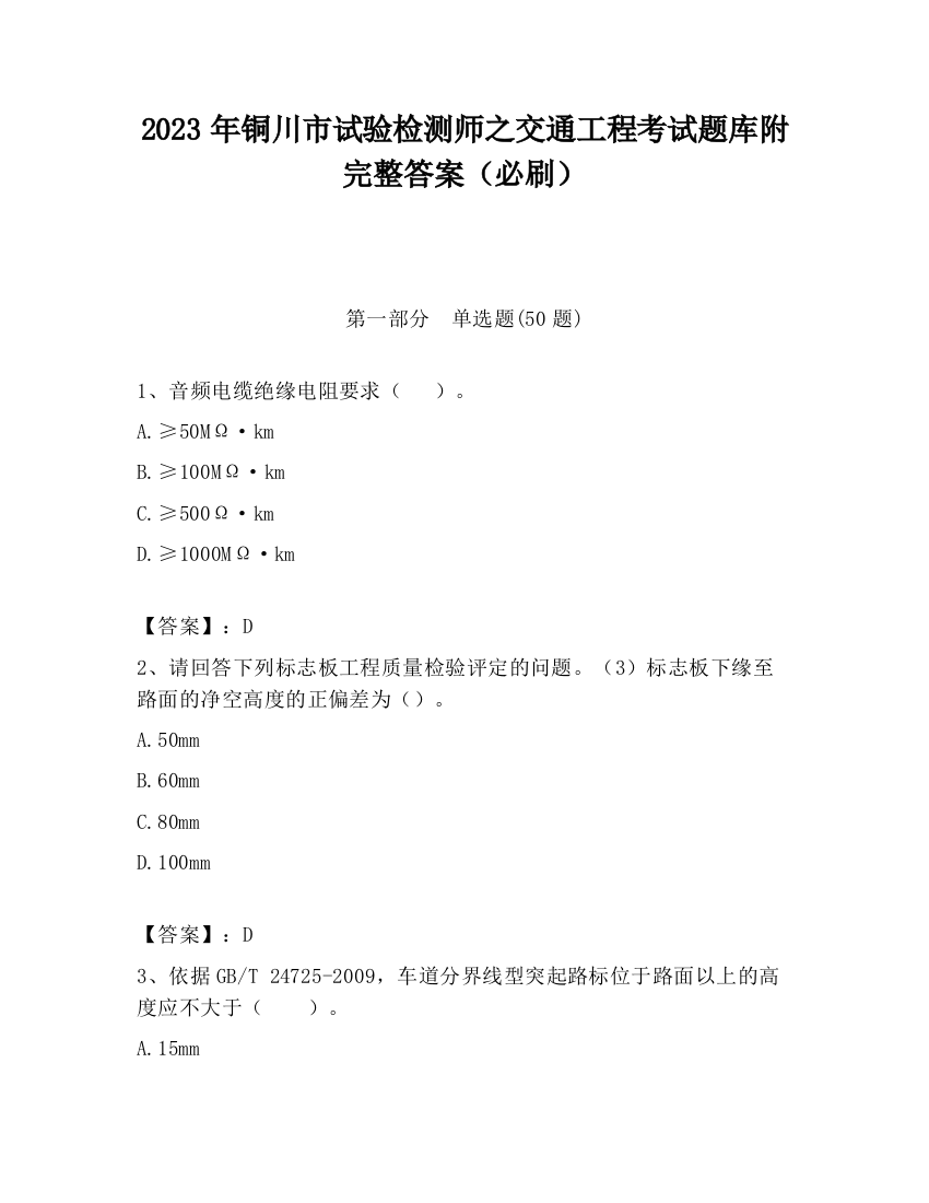 2023年铜川市试验检测师之交通工程考试题库附完整答案（必刷）