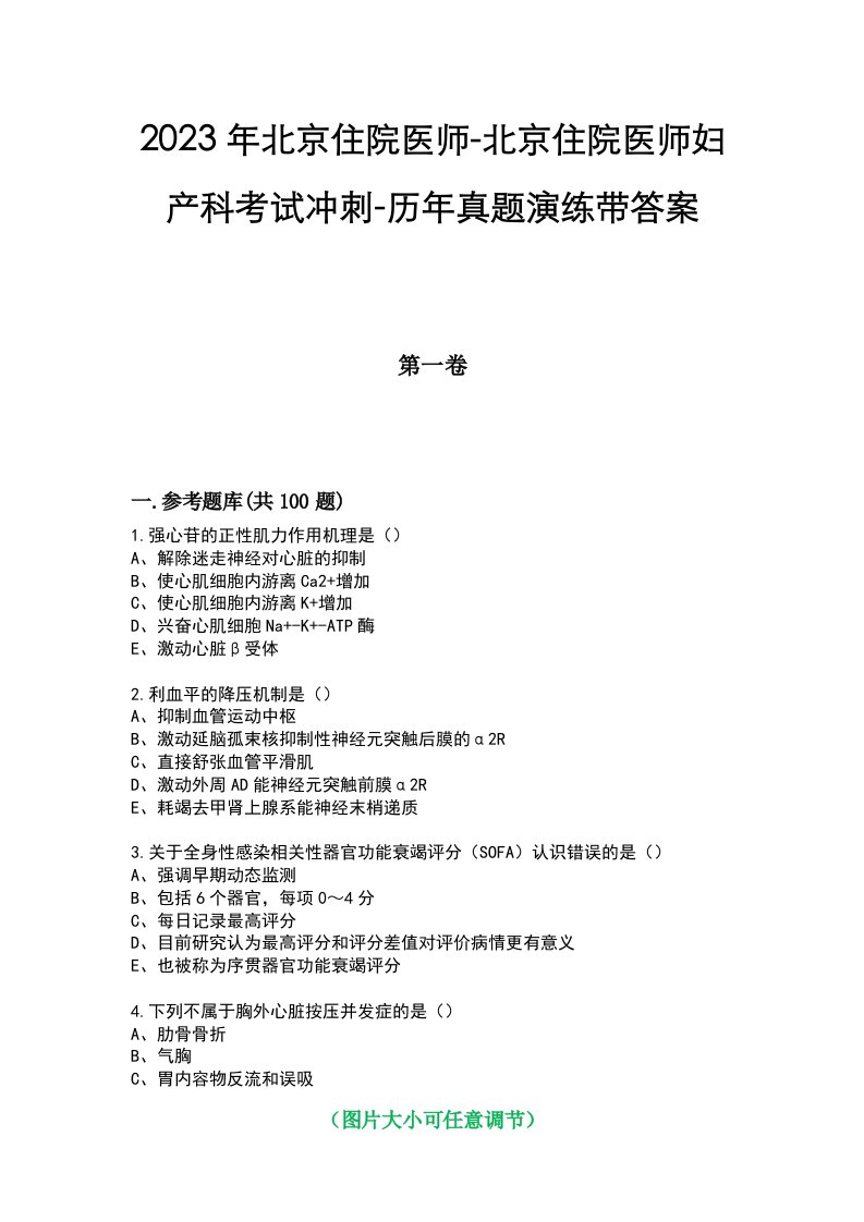 2023年北京住院医师-北京住院医师妇产科考试冲刺-历年真题演练带答案