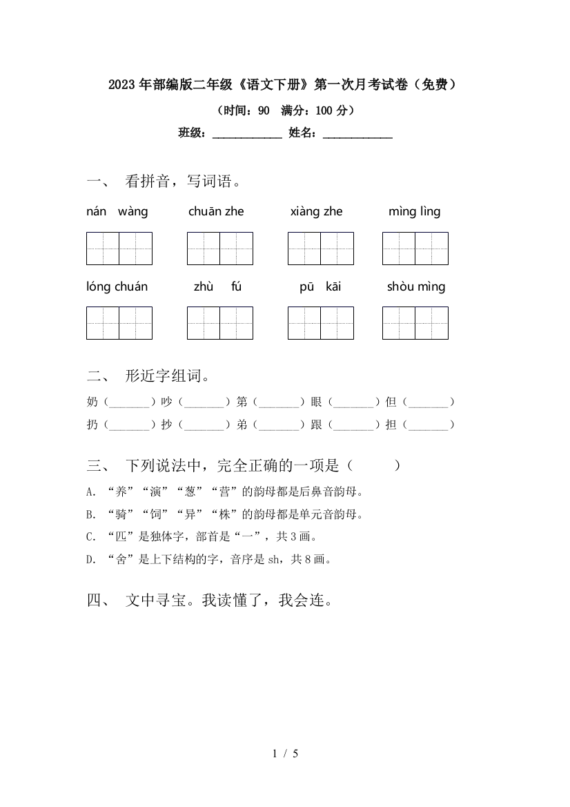 2023年部编版二年级《语文下册》第一次月考试卷(免费)