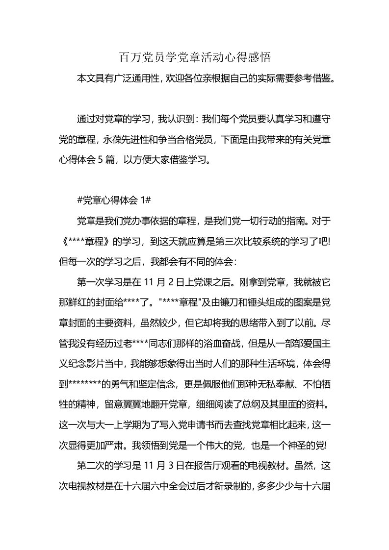 百万党员学党章活动心得感悟