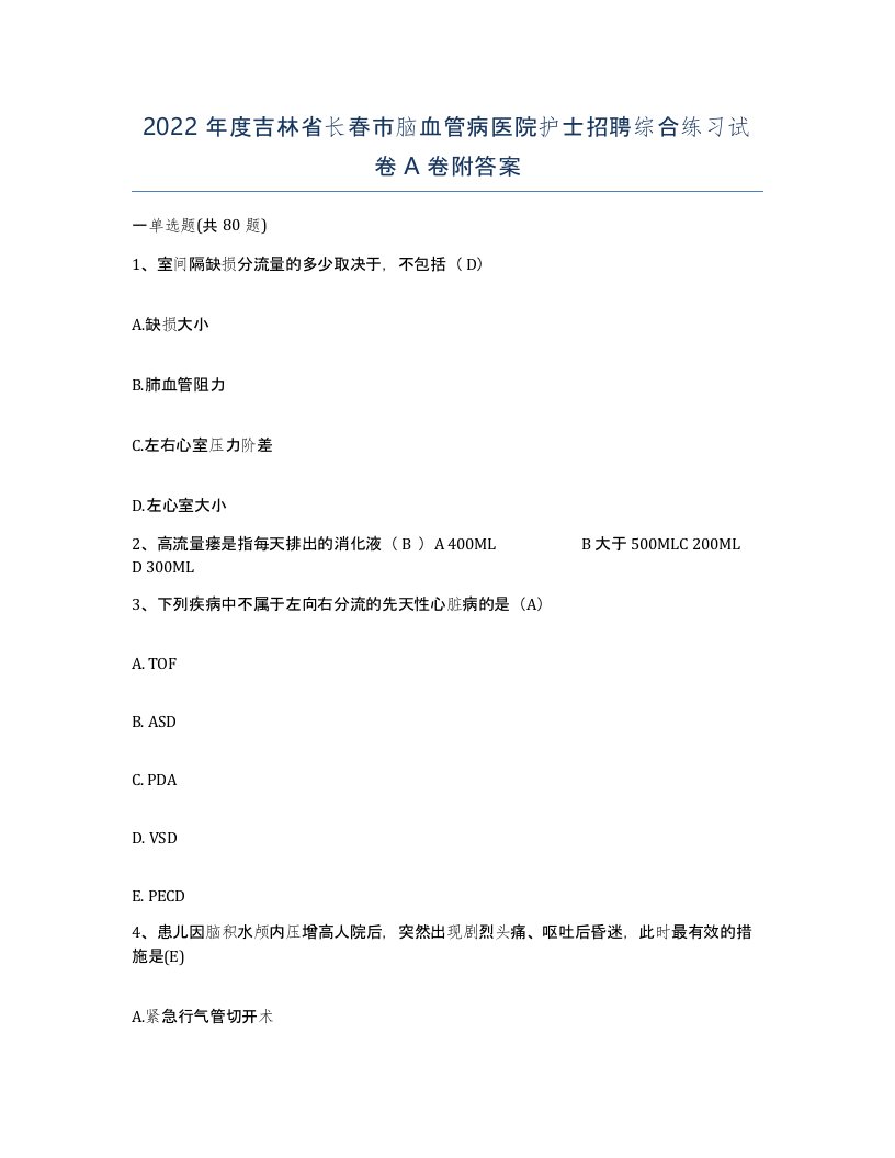 2022年度吉林省长春市脑血管病医院护士招聘综合练习试卷A卷附答案