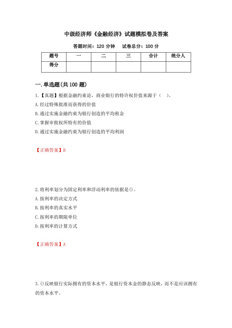 中级经济师金融经济试题模拟卷及答案第95套