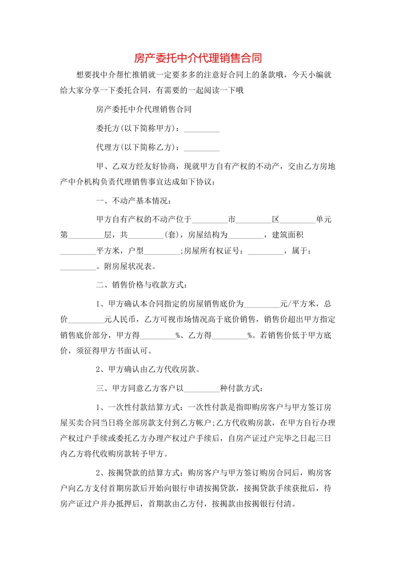 房产委托中介代理销售合同