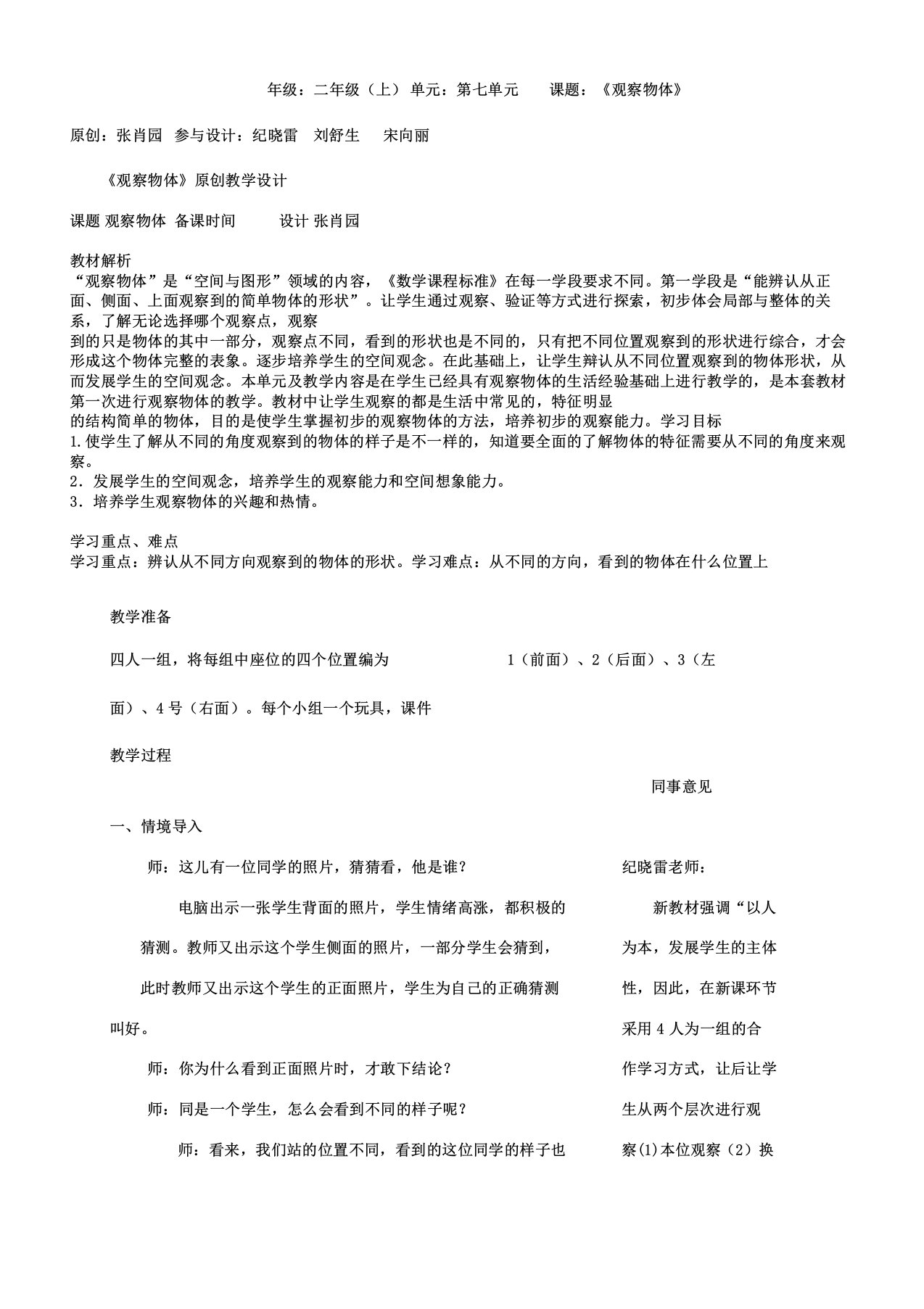 二年级书数学集体备课《观察物体》