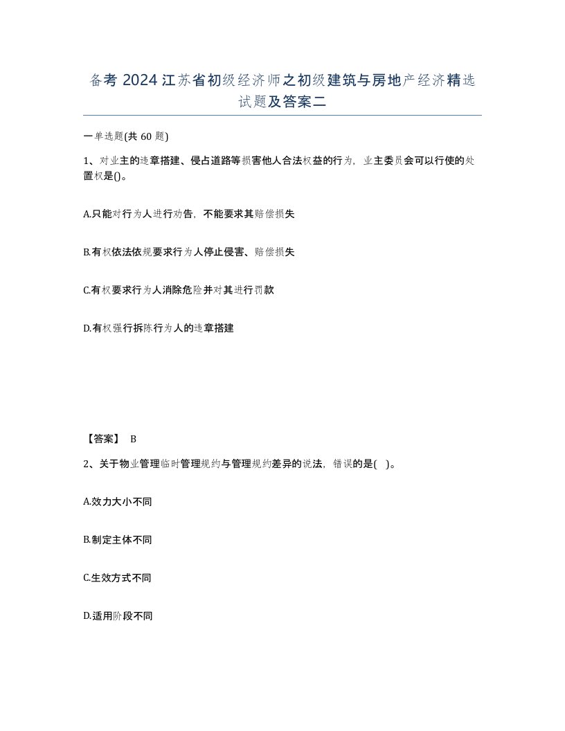 备考2024江苏省初级经济师之初级建筑与房地产经济试题及答案二