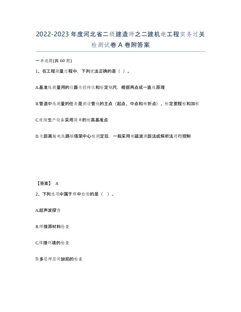 2022-2023年度河北省二级建造师之二建机电工程实务过关检测试卷A卷附答案