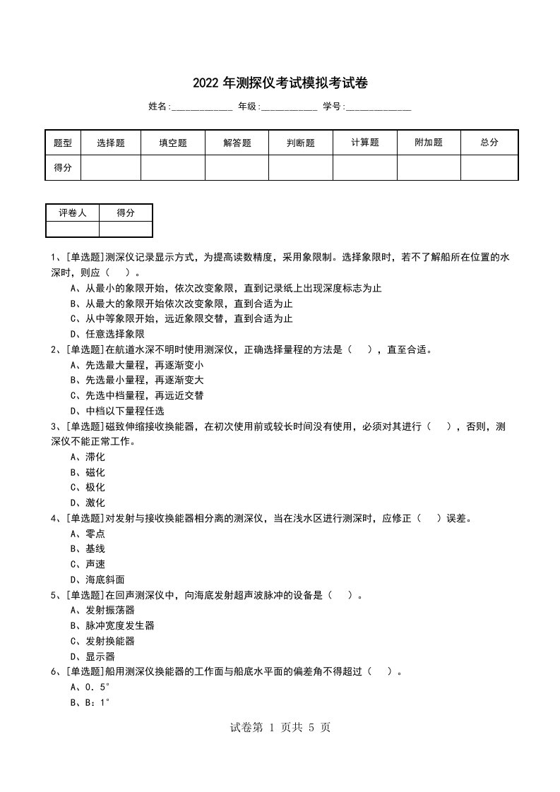 2022年测探仪考试模拟考试卷