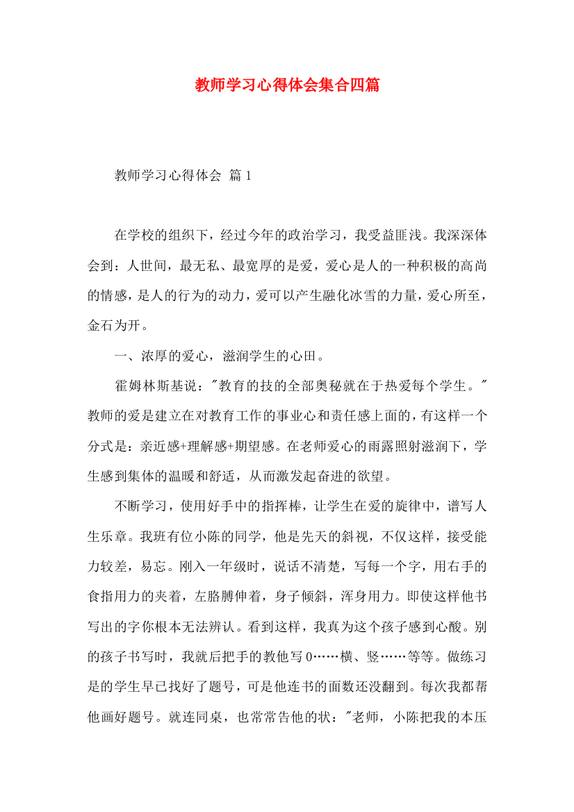 教师学习心得体会集合四篇（三）