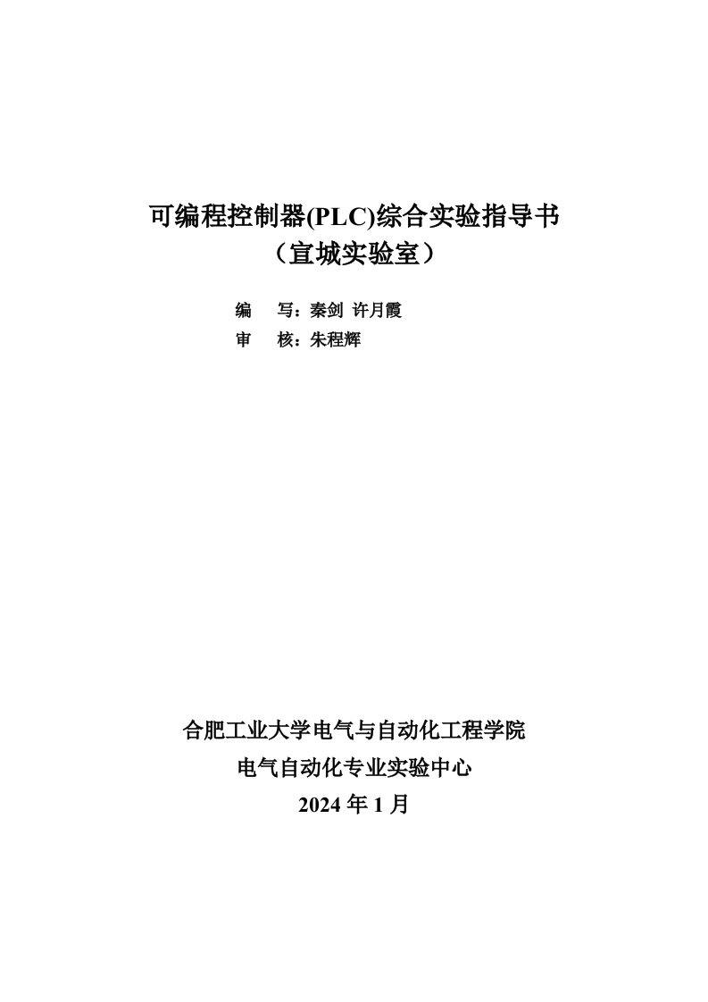 可编程控制器PLC综合实验指导书