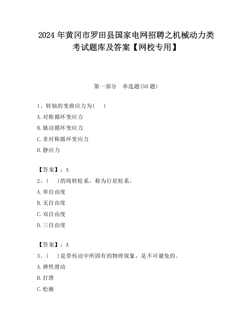 2024年黄冈市罗田县国家电网招聘之机械动力类考试题库及答案【网校专用】