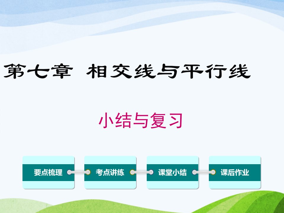 冀教版初中数学七年级下册第七章-小结与复习课件