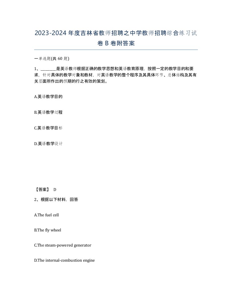 2023-2024年度吉林省教师招聘之中学教师招聘综合练习试卷B卷附答案