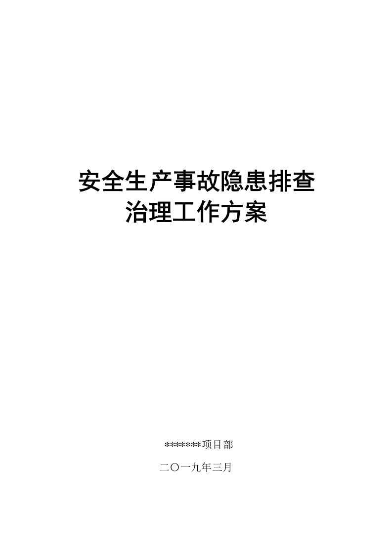 建筑工地安全生产事故隐患排查治理工作方案