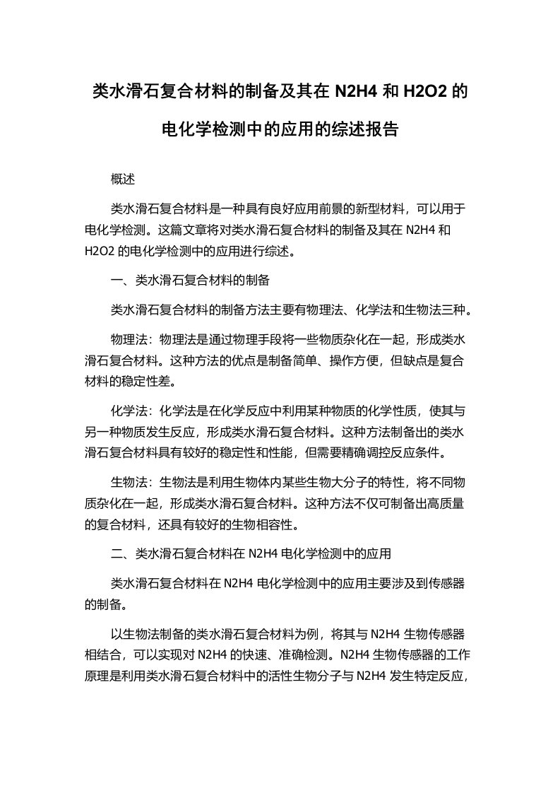 类水滑石复合材料的制备及其在N2H4和H2O2的电化学检测中的应用的综述报告