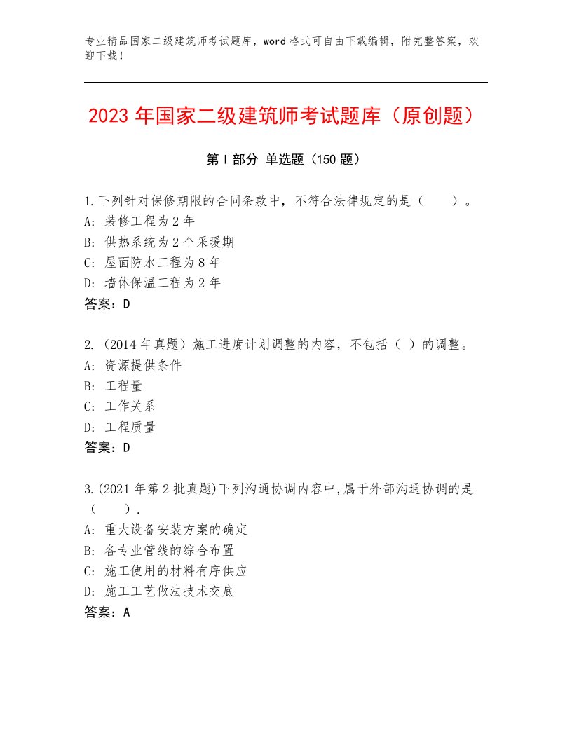 国家二级建筑师考试真题题库附下载答案