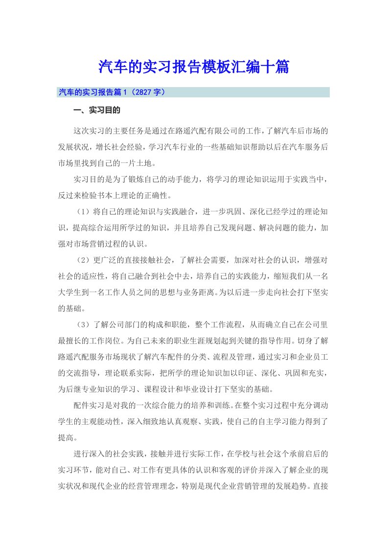 汽车的实习报告模板汇编十篇