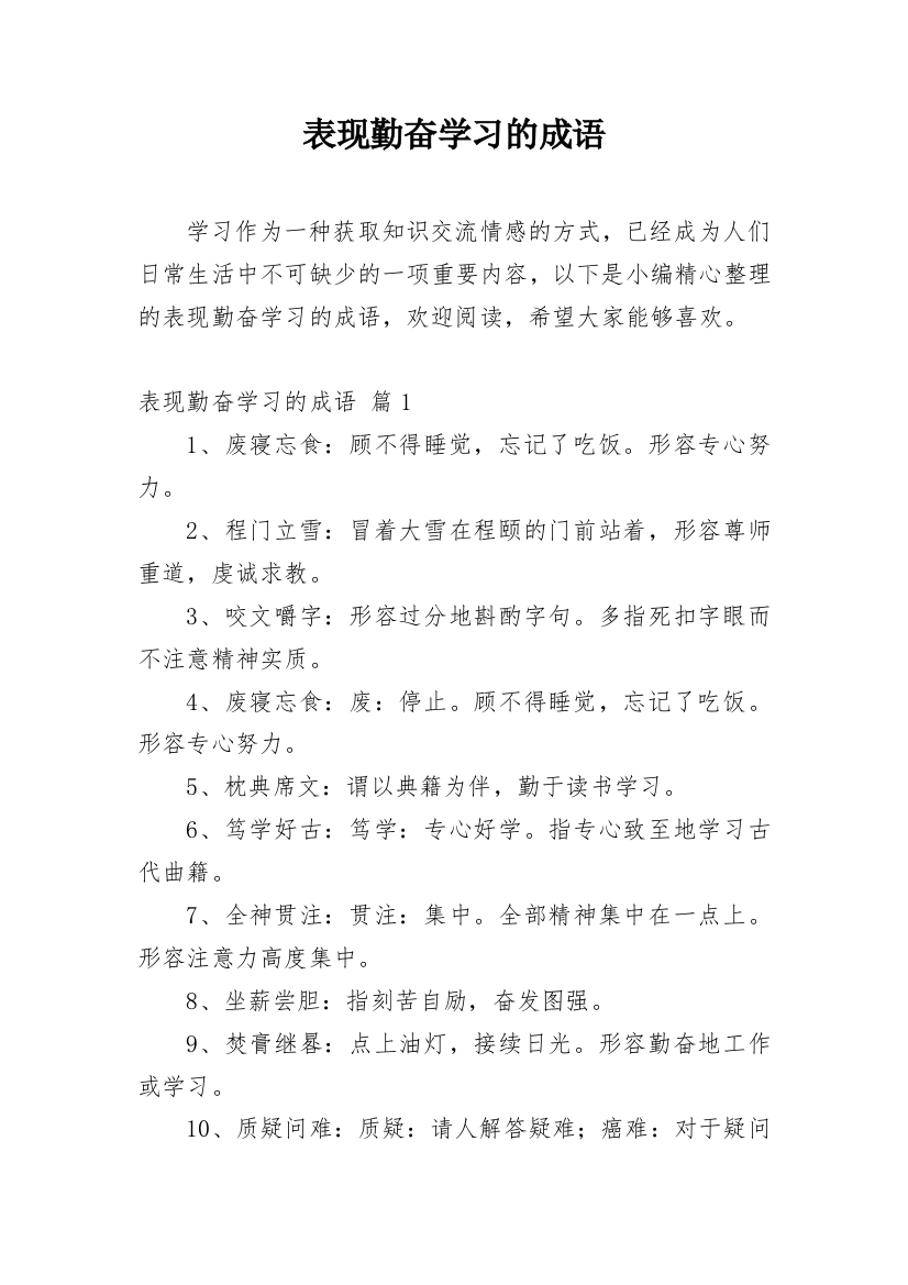 表现勤奋学习的成语_1