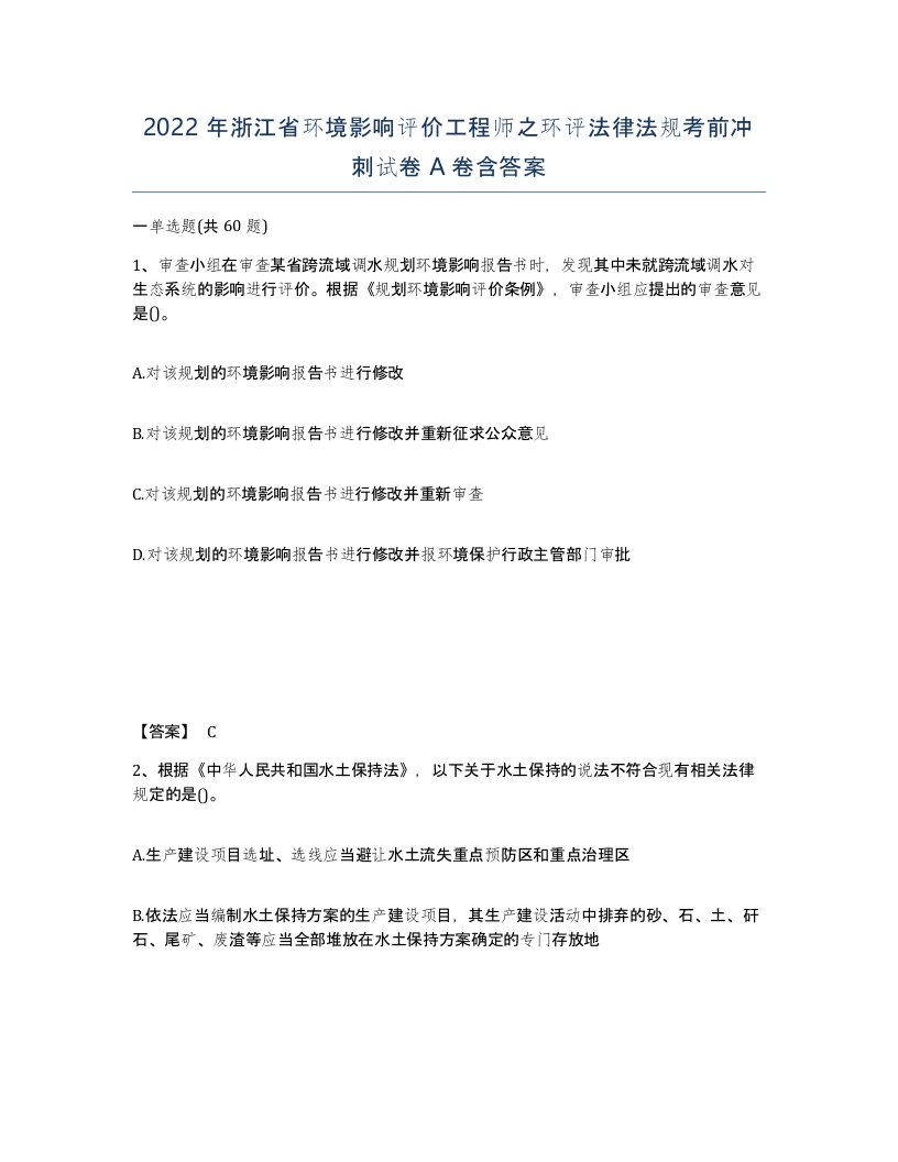 2022年浙江省环境影响评价工程师之环评法律法规考前冲刺试卷A卷含答案