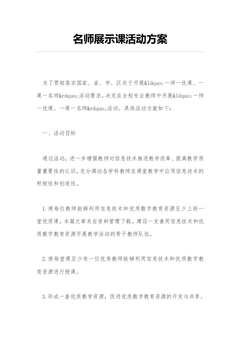 名师展示课活动方案