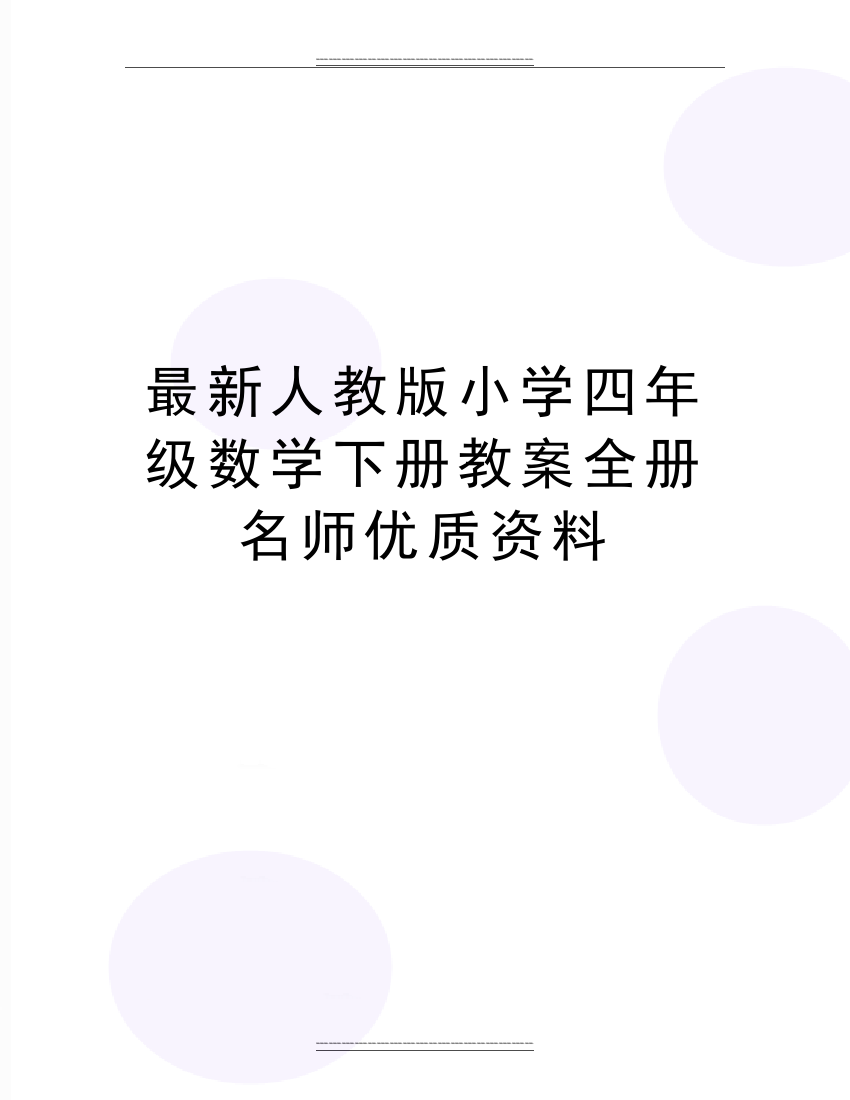 人教版小学四年级数学下册教案全册名师资料