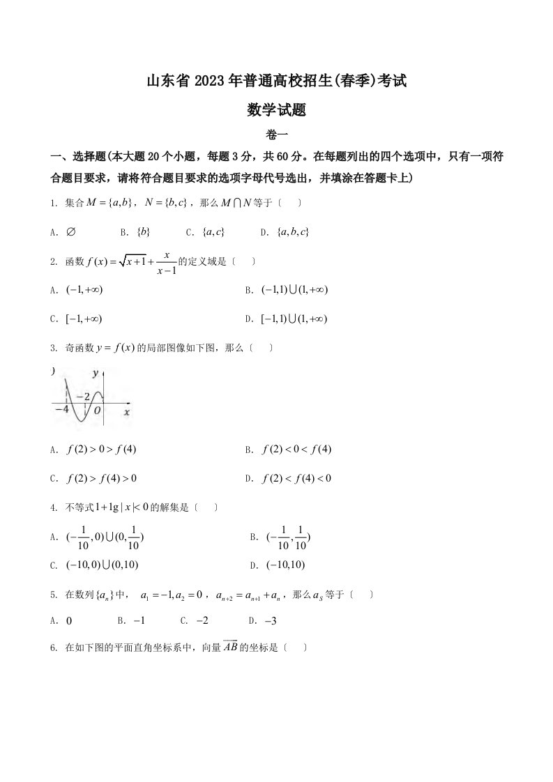 山东省2023届高三普通高校招生春季考试数学试题