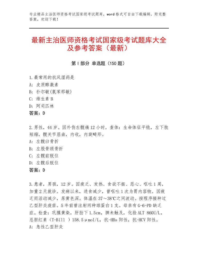 内部主治医师资格考试国家级考试通关秘籍题库附答案【模拟题】