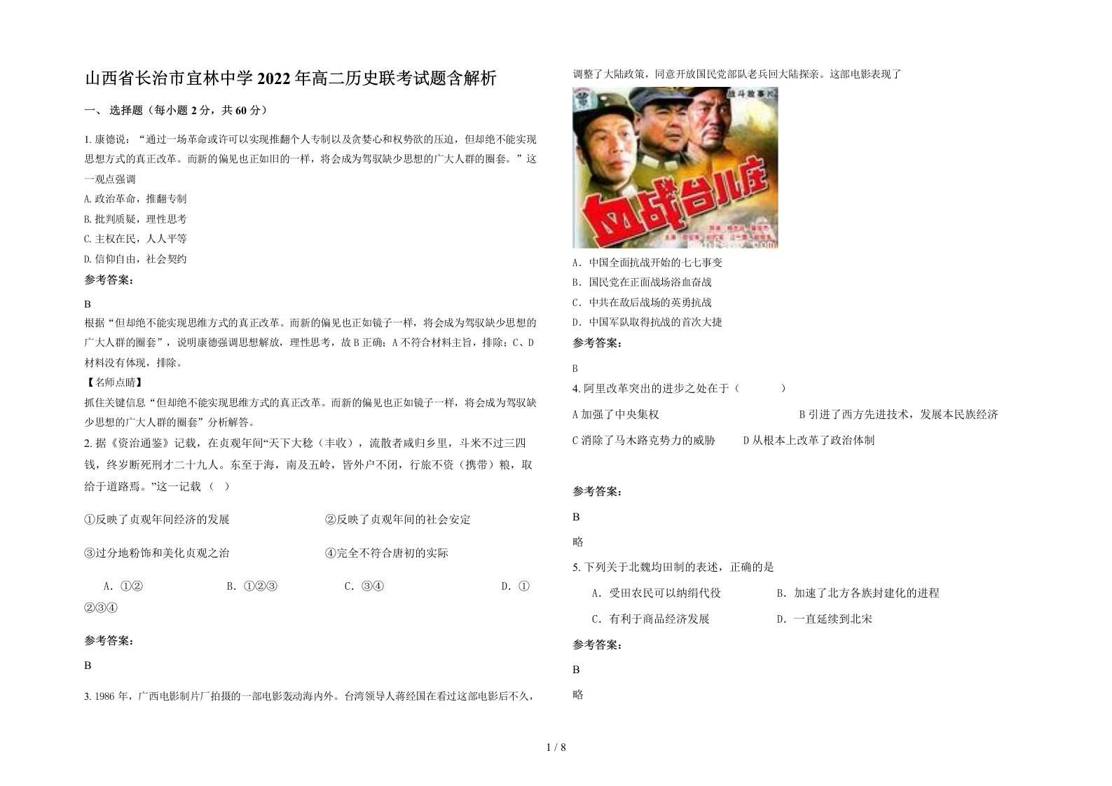 山西省长治市宜林中学2022年高二历史联考试题含解析