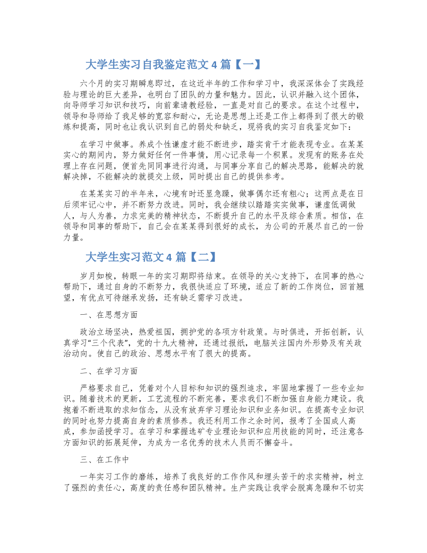 大学生实习自我鉴定范文4篇