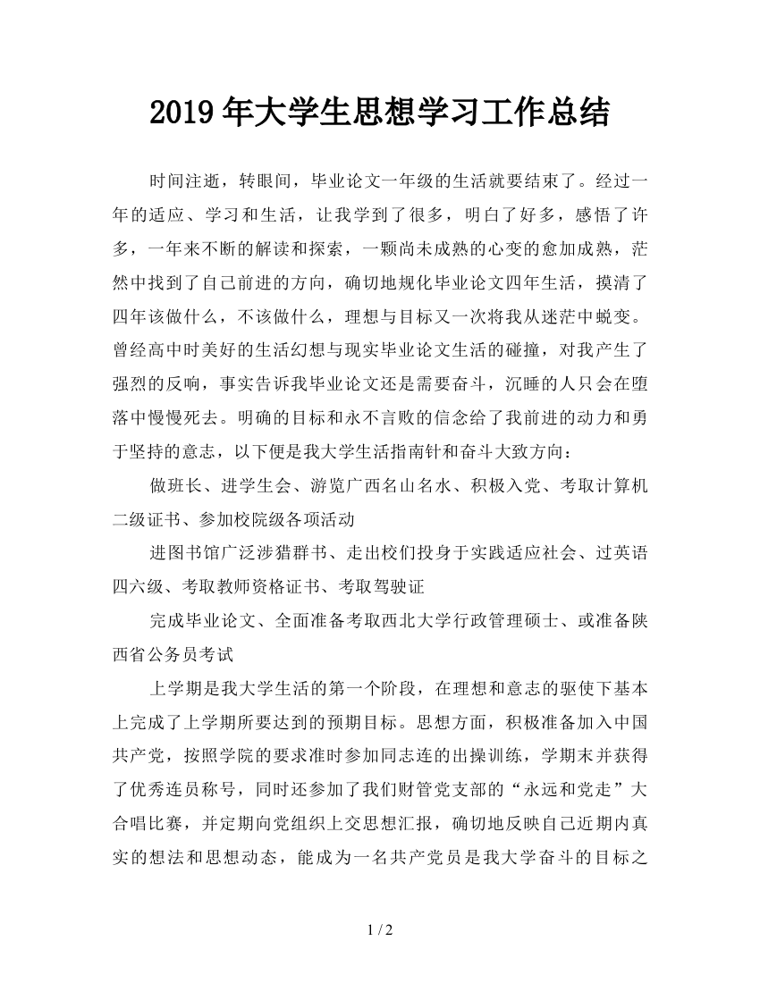 2019年大学生思想学习工作总结