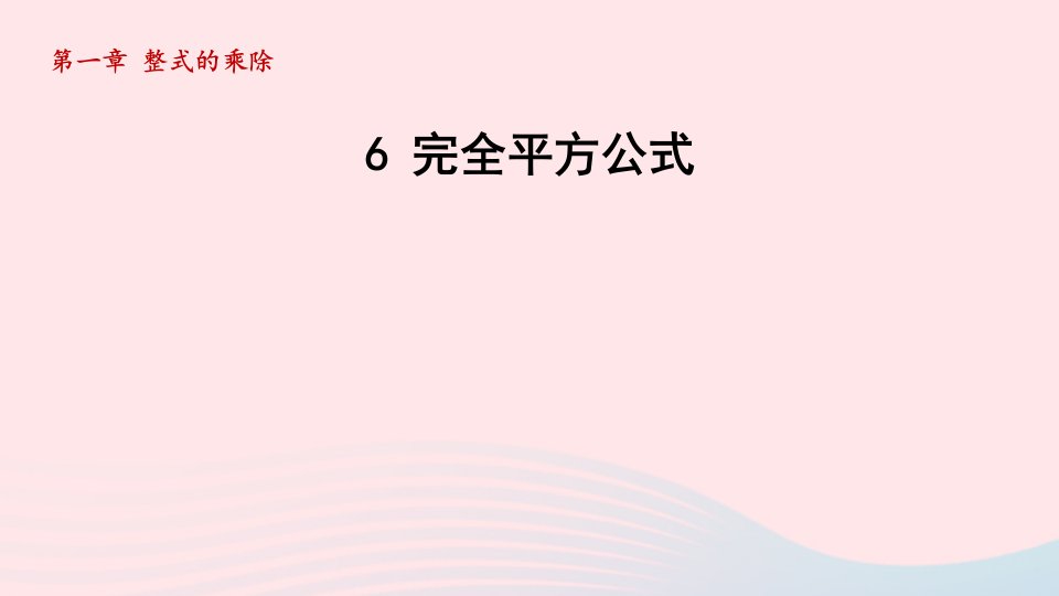 2024春七年级数学下册第1章整式的乘除6完全平方公式课件新版北师大版