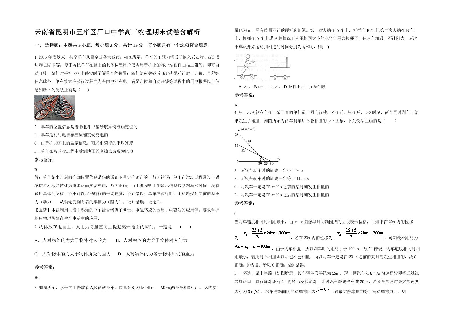 云南省昆明市五华区厂口中学高三物理期末试卷含解析