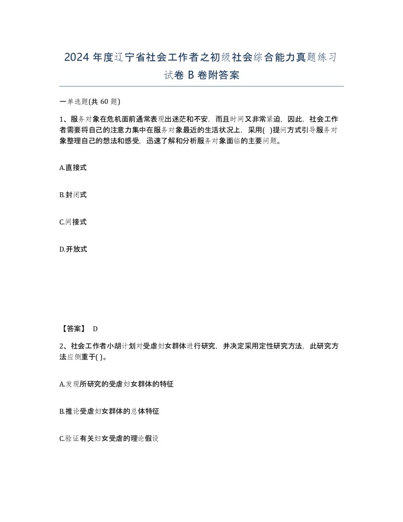 2024年度辽宁省社会工作者之初级社会综合能力真题练习试卷B卷附答案