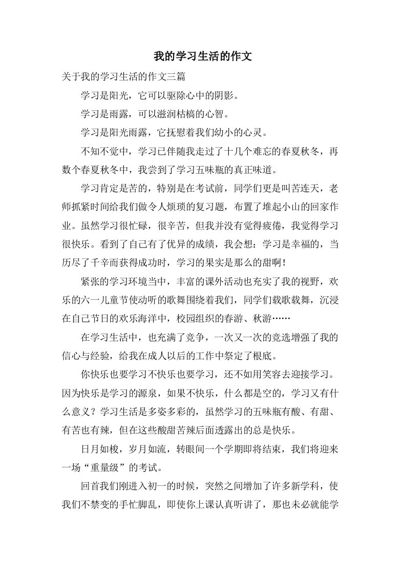 我的学习生活的作文