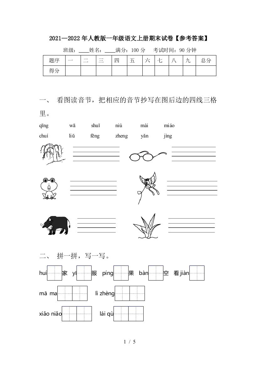 2021—2022年人教版一年级语文上册期末试卷【参考答案】