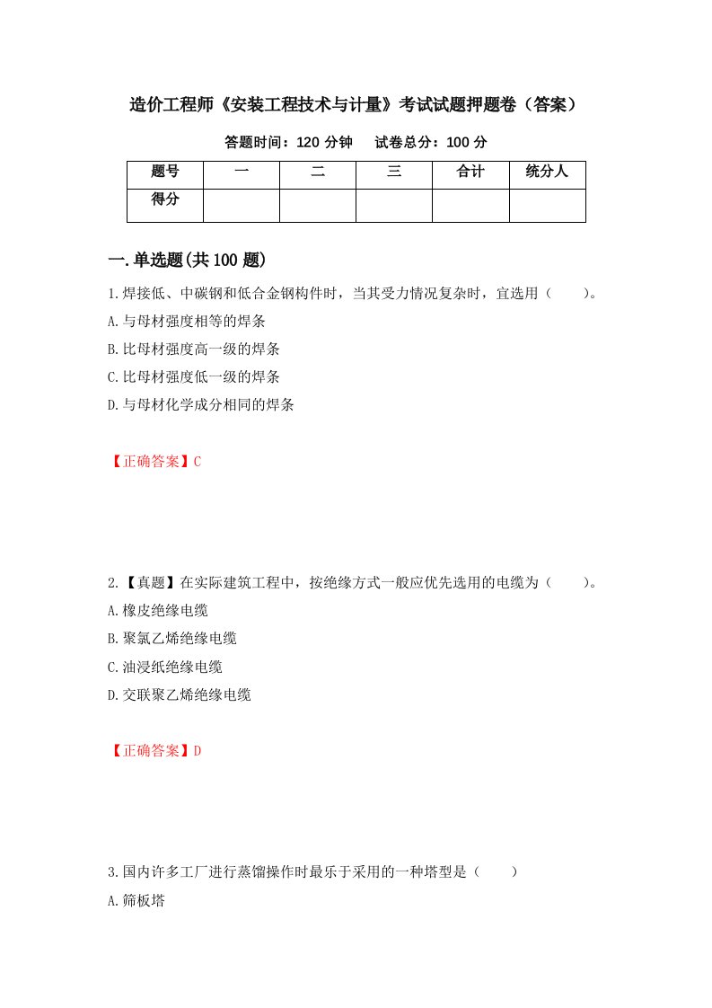 造价工程师安装工程技术与计量考试试题押题卷答案第69期