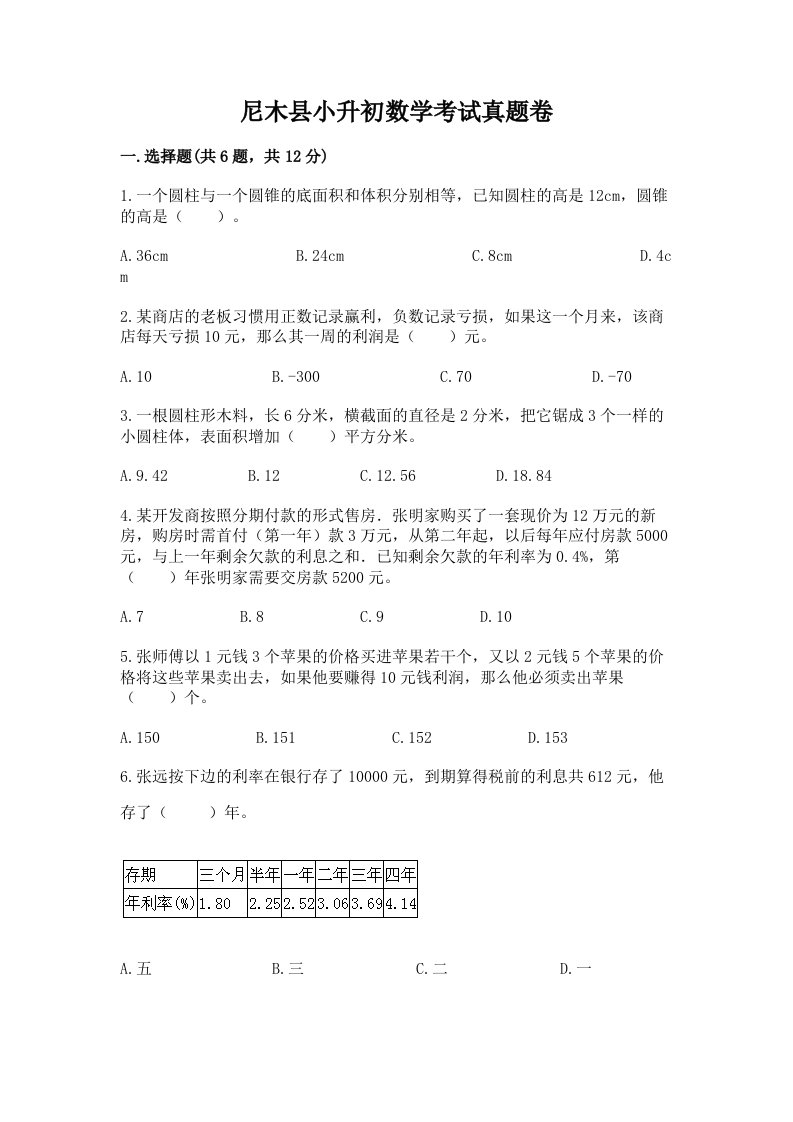 尼木县小升初数学考试真题卷附答案