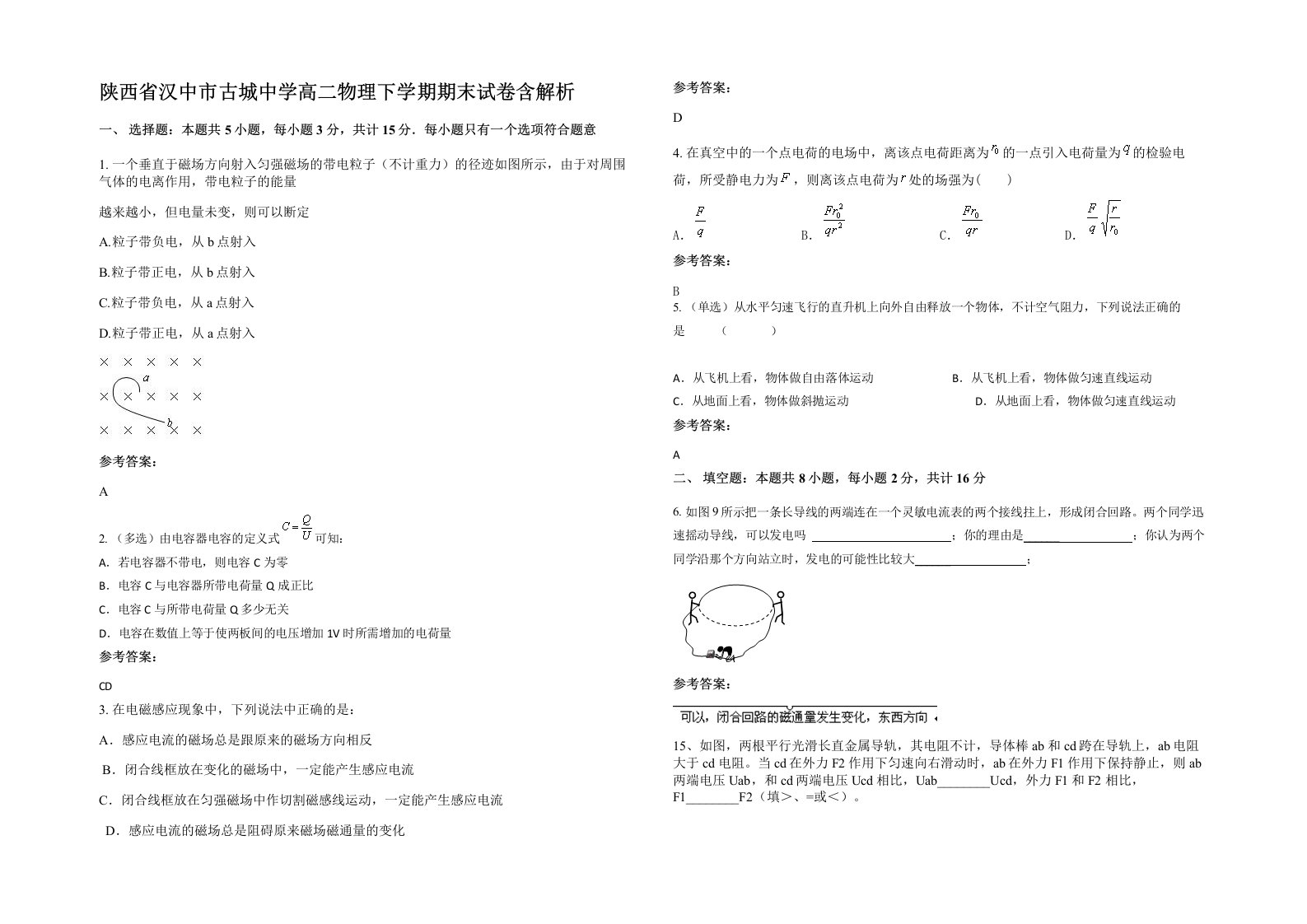 陕西省汉中市古城中学高二物理下学期期末试卷含解析