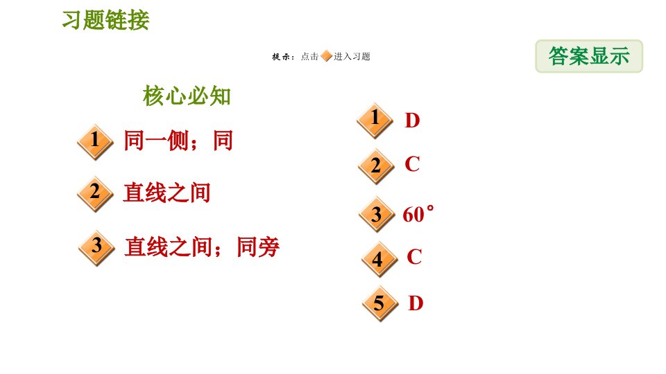 沪科版七年级下册数学第10章10.2.2同位角内错角同旁内角习题课件