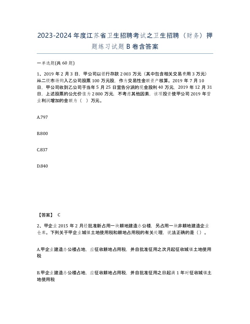 2023-2024年度江苏省卫生招聘考试之卫生招聘财务押题练习试题B卷含答案