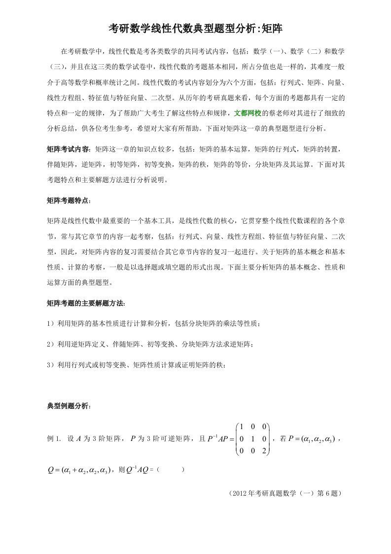 考研数学线性代数典型题型分析矩阵