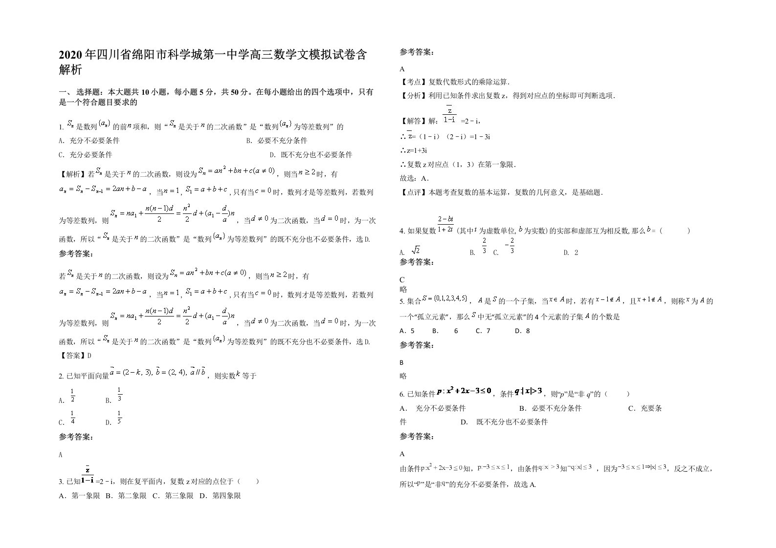 2020年四川省绵阳市科学城第一中学高三数学文模拟试卷含解析