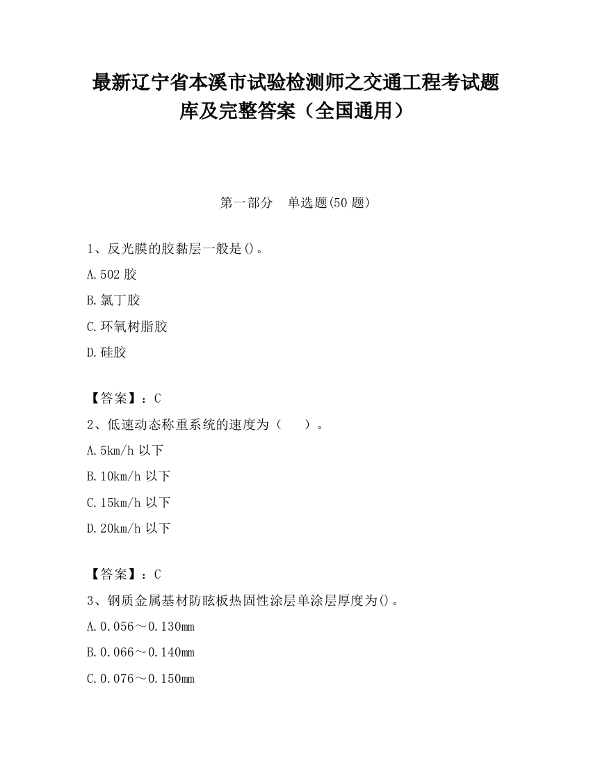 最新辽宁省本溪市试验检测师之交通工程考试题库及完整答案（全国通用）