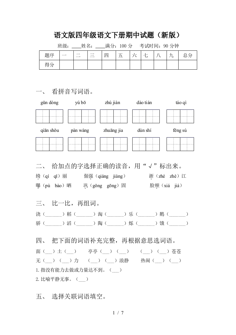 语文版四年级语文下册期中试题(新版)