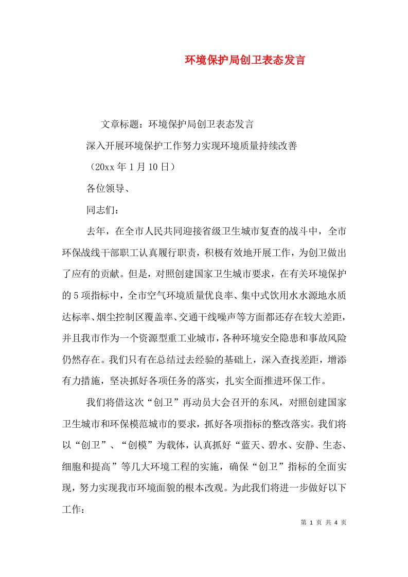 环境保护局创卫表态发言